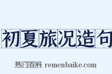 初夏旅况造句是什么意思的图片